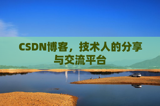 CSDN博客,技术人的分享与交流平台 CSDN博客,技术人的分享与交流平台