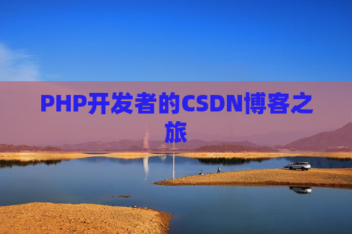 PHP开发者的CSDN博客之旅